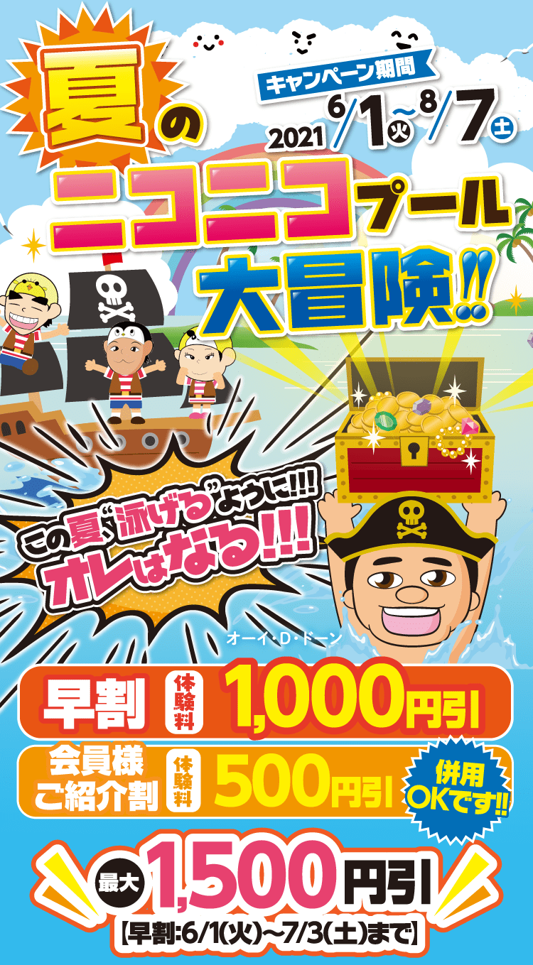 ピュアスポーツスイミング 夏のニコニコプール対冒険!!