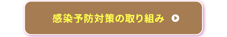感染予防対策の取り組み