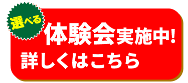 選べる体験会実施中 詳しくはこちら