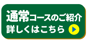 通常コースのご紹介はこちら