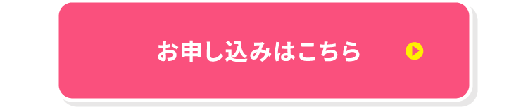 お申し込みはこちら