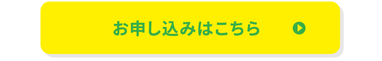 お申し込みはこちら