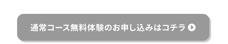 通常コースのお申し込みはこちら