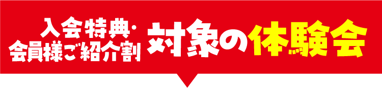 対象の体験会