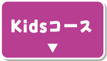 Kidsコース
