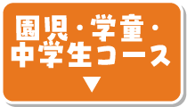園児・学童・中学生コース