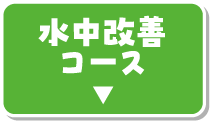 水中改善コース