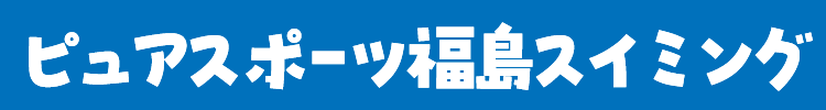 ピュアスポーツ福島スイミング