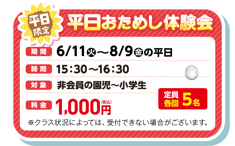 平日限定 平日おためし体験会