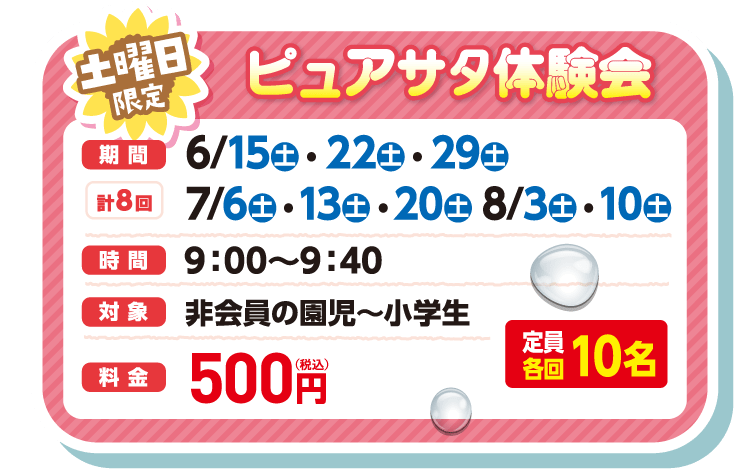 土曜日限定 ピュアサタ体験会