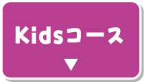 Kidsコース