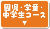 園児・学童・中学生コース