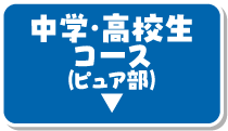 中学・高校生コース（ピュア部）