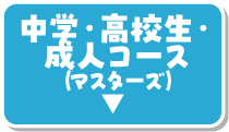 中学・高校生・成人コース（マスターズ）