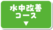 水中改善コース