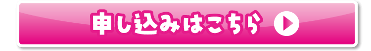 お申し込みはこちら