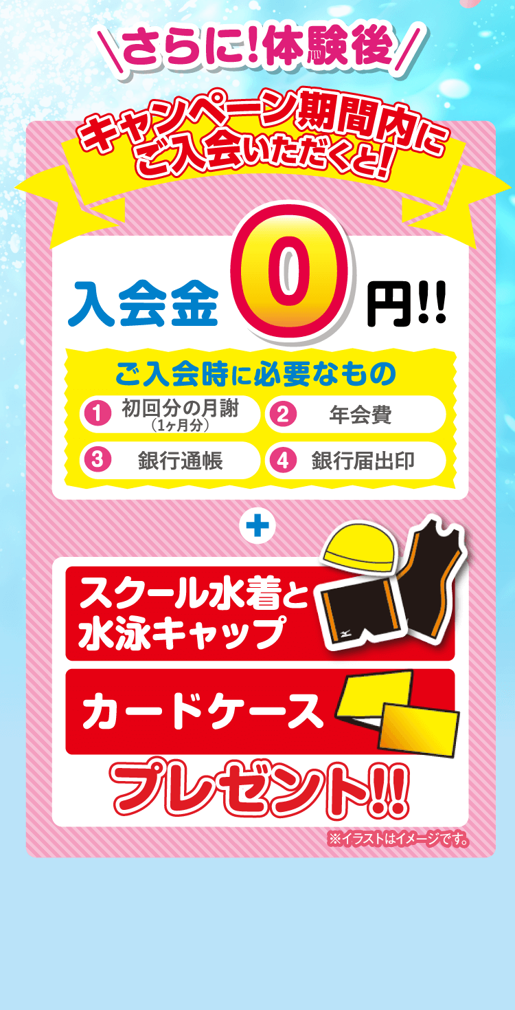 キャンペーン期間内にご入会いただくと!入会金0円