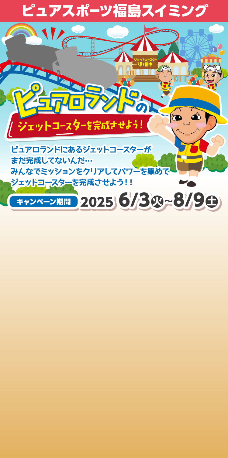 ピュアスポーツスイミング　夏の短期水泳教室 キャンペーン期間:2025/6/3（火）〜8/9（土）まで