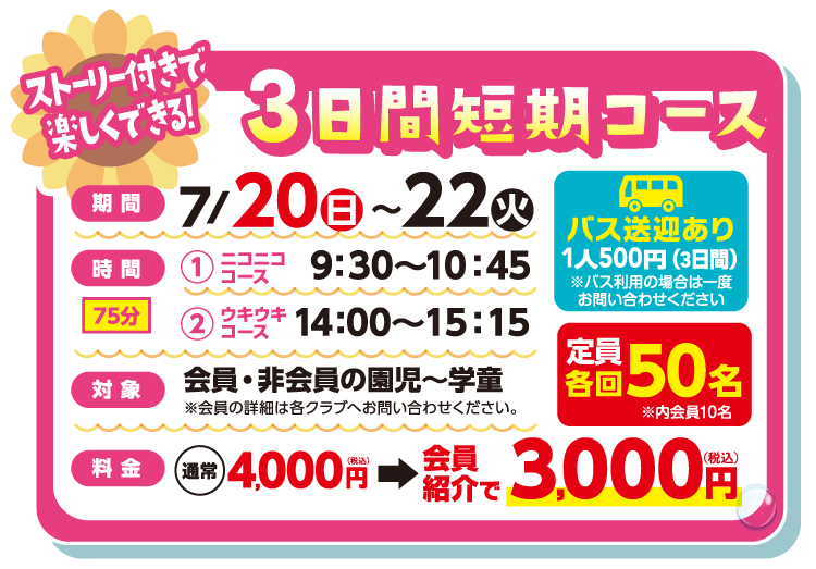 3日間短期コース