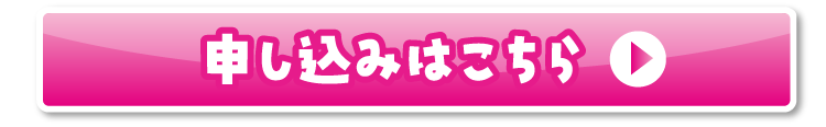 お申し込みはこちら
