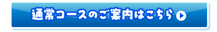 通常コースのご案内はこちら