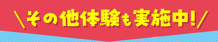 体験会実施中