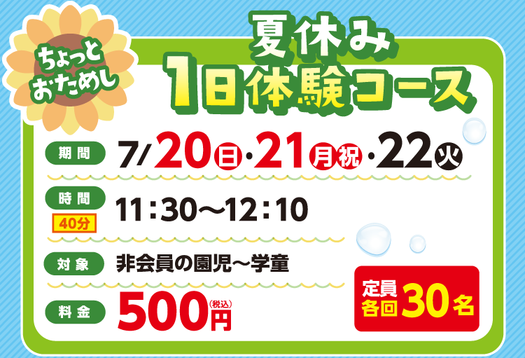 夏休み1日体験コース