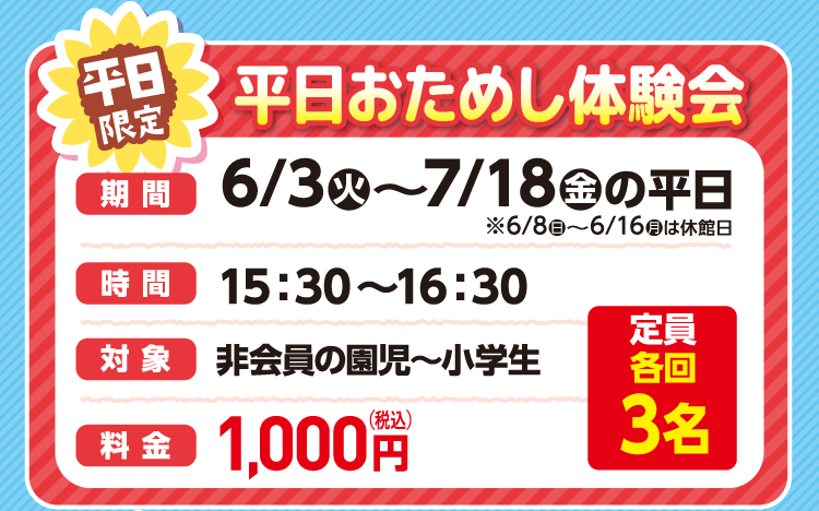 平日おためし体験会