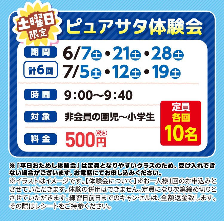 ピュアサタ体験会