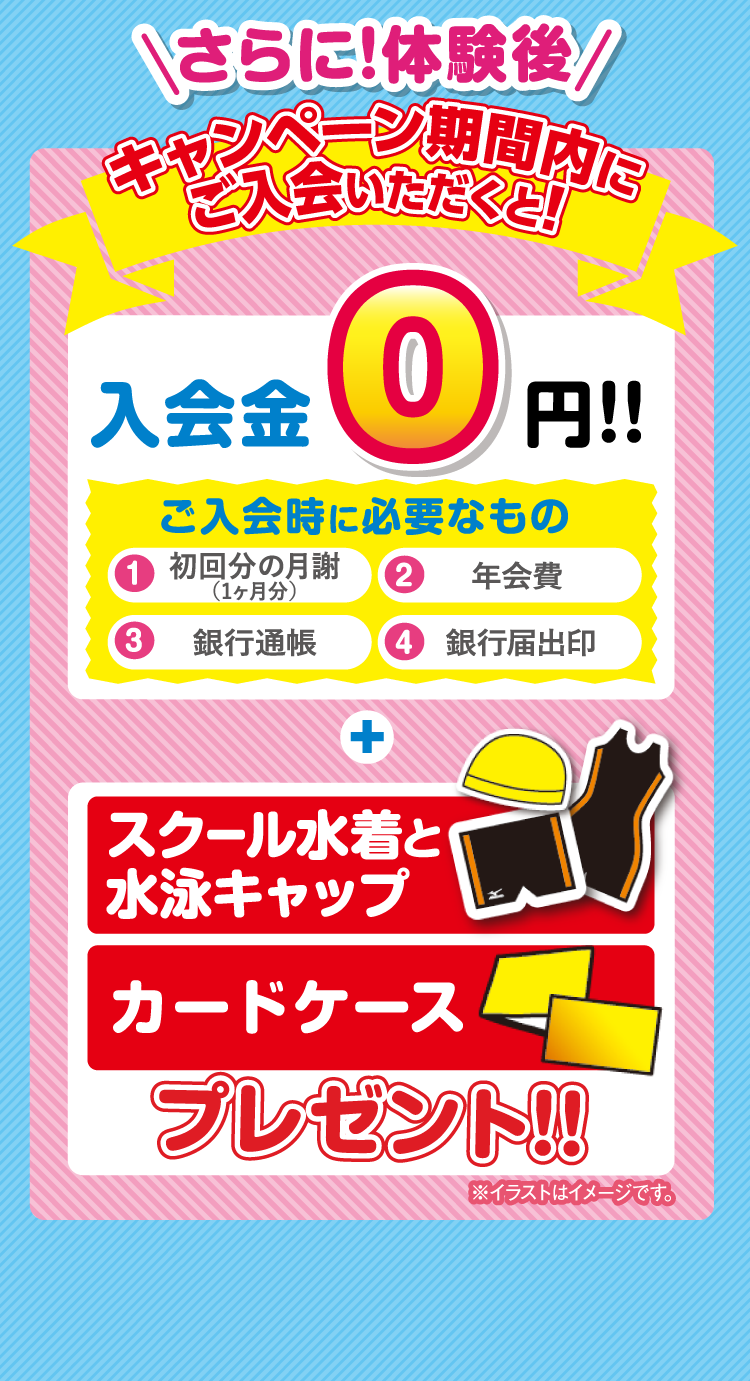 キャンペーン期間内にご入会いただくと!入会金0円