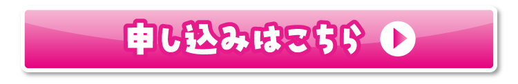 お申し込みはこちら