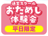 おためし体験会