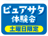 ピュアサタ体験会
