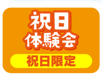 祝日体験会