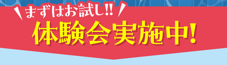 体験会実施中