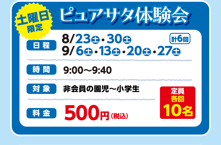 ピュアサタ体験会