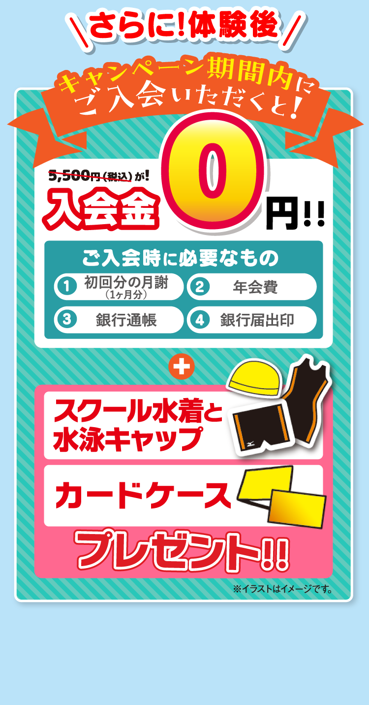 キャンペーン期間内にご入会いただくと!入会金0円