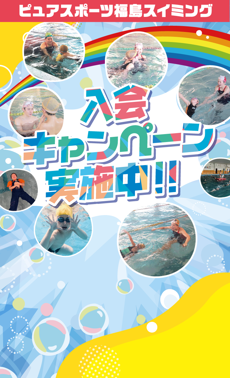 ピュアスポーツスイミング　入会キャンペーン実施中！！