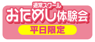 おためし体験会