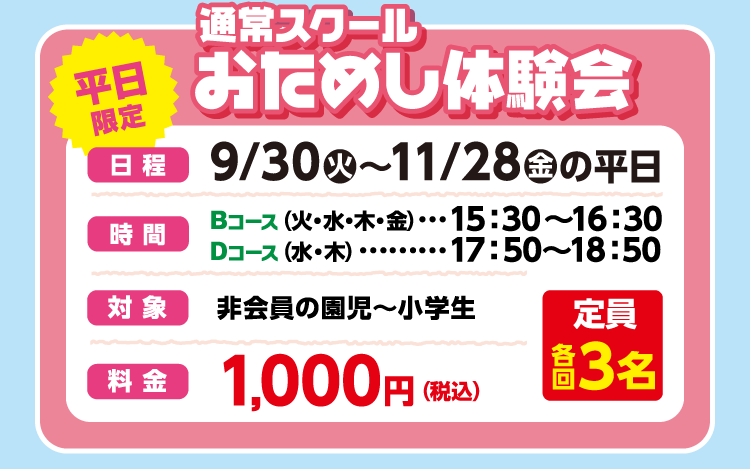 おためし体験会　9/30（火）〜11/28（金）