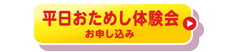 おためし体験会お申し込み