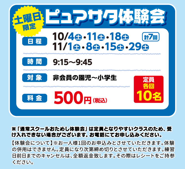 ピュアサタ体験会　10/4（土）・10/11（土）・10/18（土）・11/1（土）・11/8（土）11/15（土）