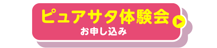 おためし体験会お申し込み