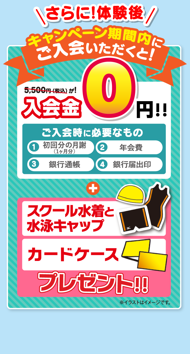 キャンペーン期間内にご入会いただくと!入会金0円