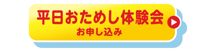 おためし体験会お申し込み