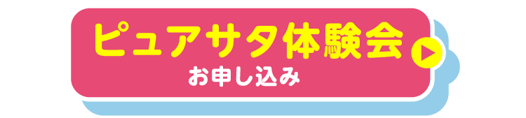おためし体験会お申し込み