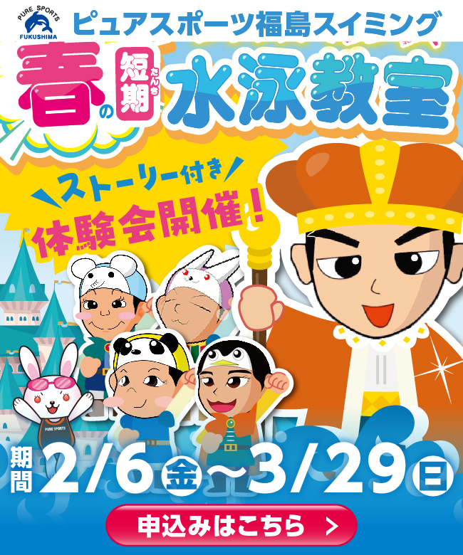 ピュアスポーツ福島スイミング | 福島市矢野目のスイミングスクール