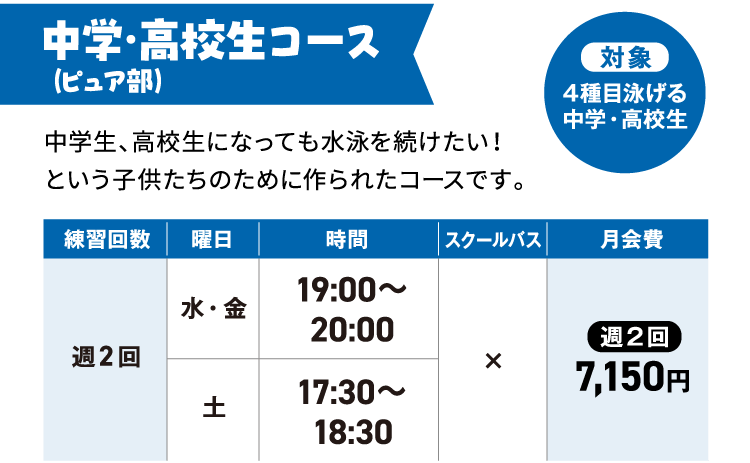 中学・高校生コース（ピュア部）