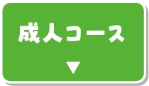 水中改善コース