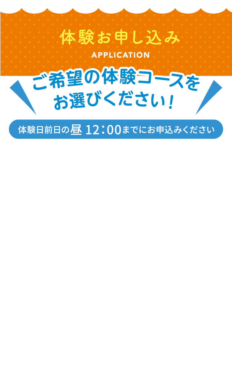 体験お申し込みフォーム